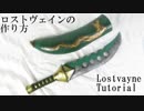 【七つの大罪】ロストヴェインの作り方(鞘付き)【実物大】