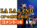 #268 [コメント付]『ラ・ラ・ランド』オープニング5分間の感動を「見える化」！、『ファースト・マン』予習編と、『ミスター・ガラス』『トクサツガガガ』（4.59）