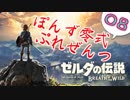 【ゼルダの伝説】ガチ初見のぽんずオブザワイルドpart08【ぽんず零式】