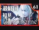 卍【実況】今日のブラッドボーン_61最終回