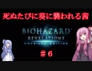 【バイオリベ】死ぬたびに葵に襲われる茜 ♯６【VOICEROID実況】
