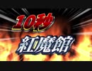 1　0　秒　紅　魔　館　5 . 9