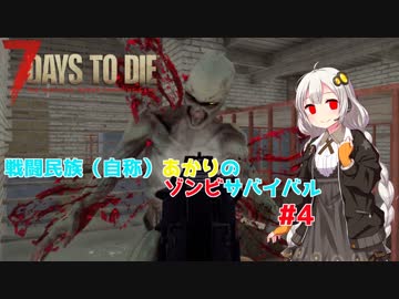 【7 days to die】戦闘民族（自称）あかりのゾンビサバイバル #4【VOICEROID 実況】