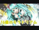 初音ミクがオリジナル曲を歌ってくれました「16歳のモラトリアム」