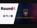 【Round4】LJL2019 Spring 好プレイ集