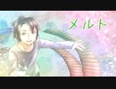 【メルト】丸10年記念に歌い直してみた／Sala