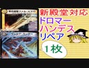 新殿堂対応ドロマーハンデスリペア【デュエルマスターズ】【ゆっくり解説】
