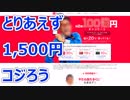 PayPay 100億円キャンペーン第2弾に参加して1,500円コジろう