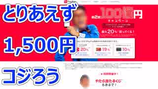 PayPay 100億円キャンペーン第2弾に参加して1,500円コジろう