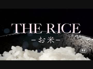 映画『THE RICE -お米-』予告編
