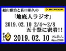 福山雅治と荘口彰久の｢地底人ラジオ｣  2019.02.10 2/4～2/8　五十祭に密着!!