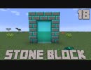 石だけの世界で地下生活Part18【StoneBlock】