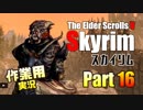 [作業用実況]Skyrim Part16