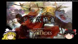 【FF14】完璧初心者ドマ式麻雀【麻雀】