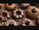 クリスピードーナツ風ガトーショコラ【お菓子作り】ASMR 手作りバレンタインチョコ