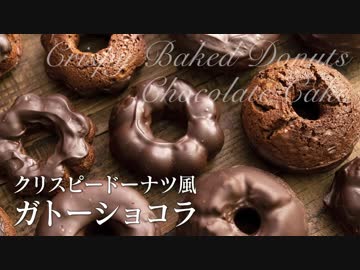 クリスピードーナツ風ガトーショコラ【お菓子作り】ASMR 手作りバレンタインチョコ
