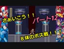 叫び！いらだち！歓喜！【ロックマンX２】　Part１２