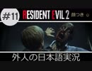 【バイオハザード RE2】 #11 さよなら我が輩マービンちゃん クレア実況  外人の日本語実況 【ピーター】【海外版】 Biohazard Resident Evil 2