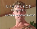 たいせつなともだち　～ビリーを忘れない～