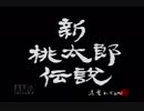 【完全初見】いざ更なる鬼退治へ！『新桃太郎伝説』を実況プレイ Part1