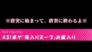 【A3!】KPたるちの『毒入りスープ』(※お蔵入り※)【卓ゲ実況】