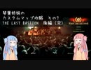 【THEY ARE BILLIONS】琴葉姉妹のカスタムマップ攻略　THE LAST BASTION：後編【VOICEROID実況】