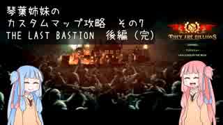 【THEY ARE BILLIONS】琴葉姉妹のカスタムマップ攻略　THE LAST BASTION：後編【VOICEROID実況】