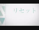 【初音ミク】リセット【オリジナル】