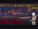 【WoWs】あかりちゃん達の適当な海戦ライフ 20海戦目 Stalingrad