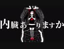 【内臓ありますか】　歌ってみた/　れーぶん