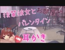 【耳かきボイス】甘えん坊の後輩彼女とバレンタイン【ASMR】