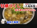 牡蠣つくし玉子あんかけうどん♪　～本気で再現！～