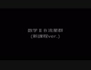 現役JCが歌ってみた『数学ⅡB流星群』新課程ver.