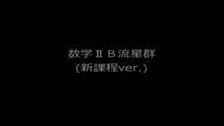 現役JCが歌ってみた『数学ⅡB流星群』新課程ver.