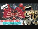 【HEROIC実況】おみくじボウケンシャーが行く世界樹の迷宮X【Part.86】