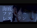 【ジョジョMMD】承太郎で海底ファミリーレストラン