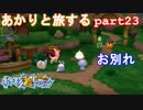 【ポケモン超不思議のダンジョン】あかりとポケモンになって旅をする【part23】