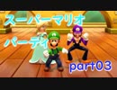 【4人実況】みんなで仲良くスーパーマリオパーティ part03