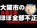 大阪市の水道工事、ほぼ全部不正 - 市民生活に影響も、大阪市議選にも影響か