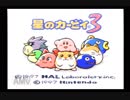 初見！仲間たちと共に！星のカービィ3実況プレイpart1