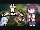 【箱庭中世都市づくり】東北Foundation #2【VOICEROID実況】