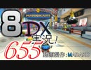 初日から始める！日刊マリオカート8DX実況プレイ655日目