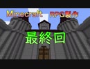 【Minecraft】バニラで遊べるRPGマップを作っていく Part15 最終回
