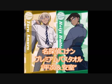 【UFOキャッチャー】安室さん　とってみた【バスタオル】