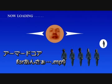 アーマードコアforあんさぁ….mp9