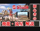 3分で解るコトブキ飛行隊 5 ゆっくり解説
