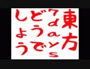 東方7Daysどうでしょう 初めての銃
