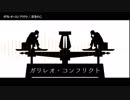 【ニコカラ】ガリレオ・コンフリクト【off vocal】(修正版)