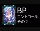 【COJ】 BPコントロール その２ 【邪魔なのよ】