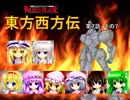 【東方卓遊戯】 東方西方伝 7-7 【ワースブレイド】